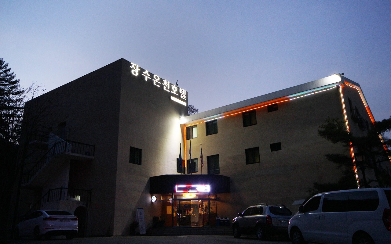 장수 온천호텔 사진