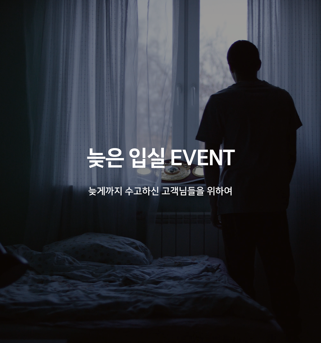  연박불가  21시 체크인 프리미엄 (무료 조식 제공)