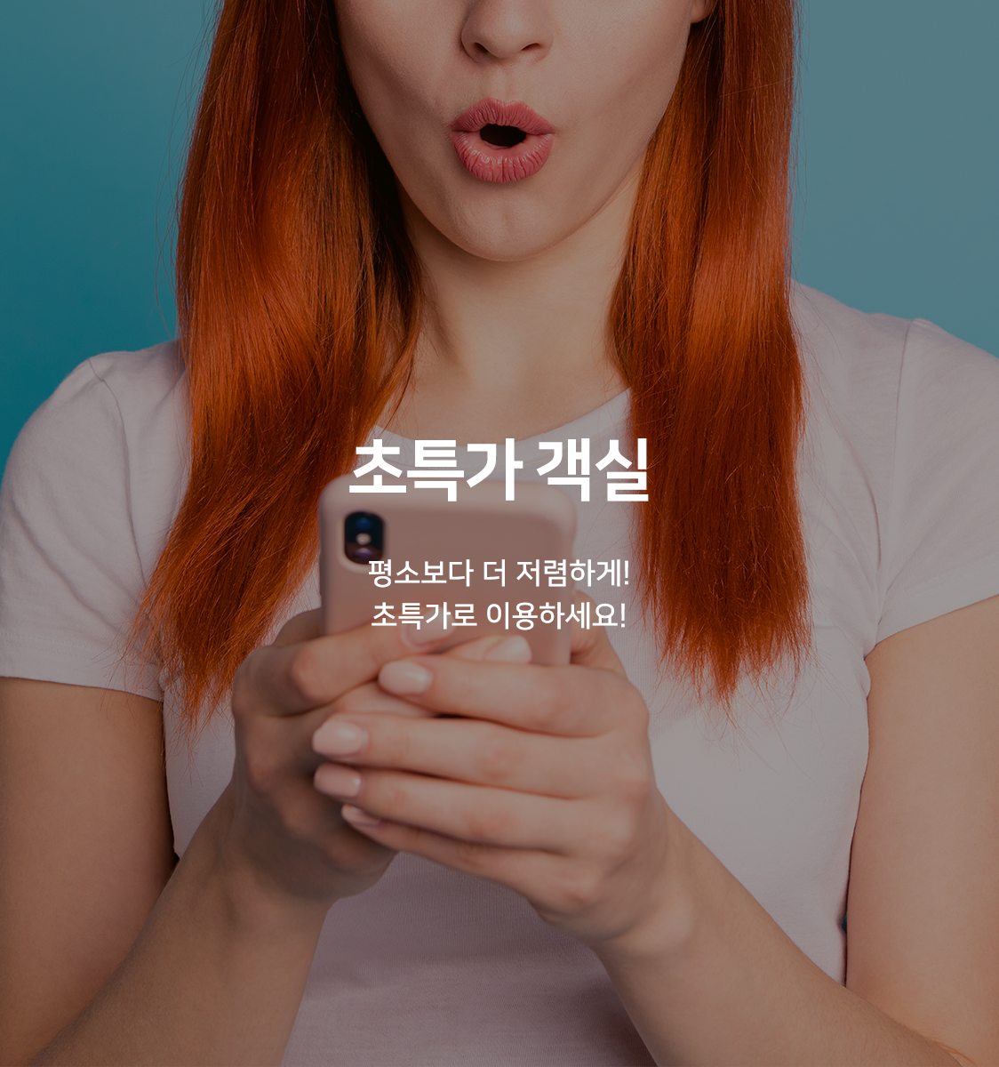 특별할인룸(연박 가능, 일반실 선착순)
