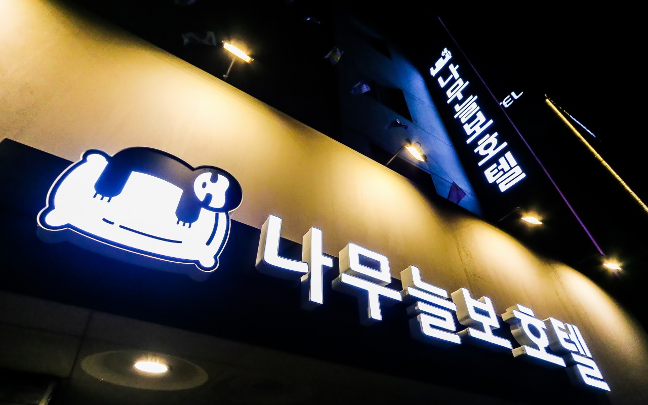 부산 사상 나무늘보 호텔 사진
