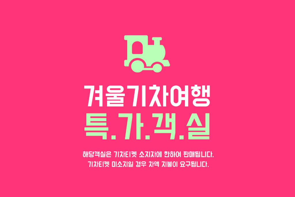 기차여행특가-트윈룸