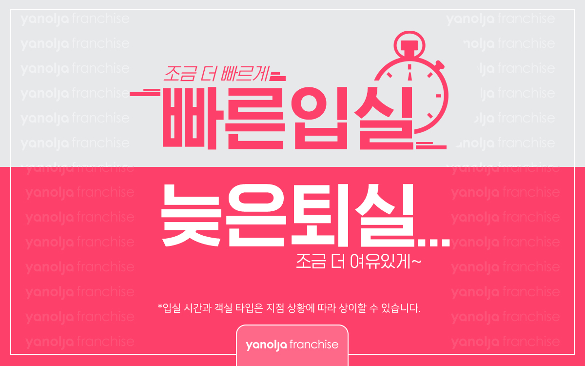 빠른입실/늦은퇴실