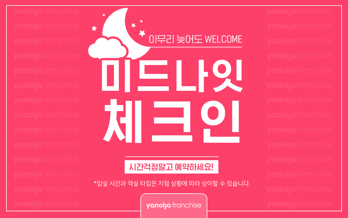 미드나잇 체크인(24시 이후 체크인, 24시부터 12시까지 심야 이용특가, 객실 랜덤 배정, 연박 불가 상품)