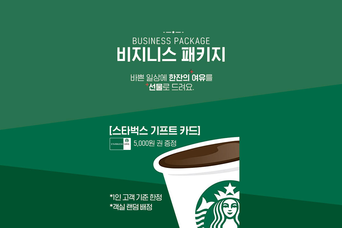 비즈니스 패키지(스타벅스 카드 제공 / 1인 기준 / 커피 한잔의 여유를 선물합니다)