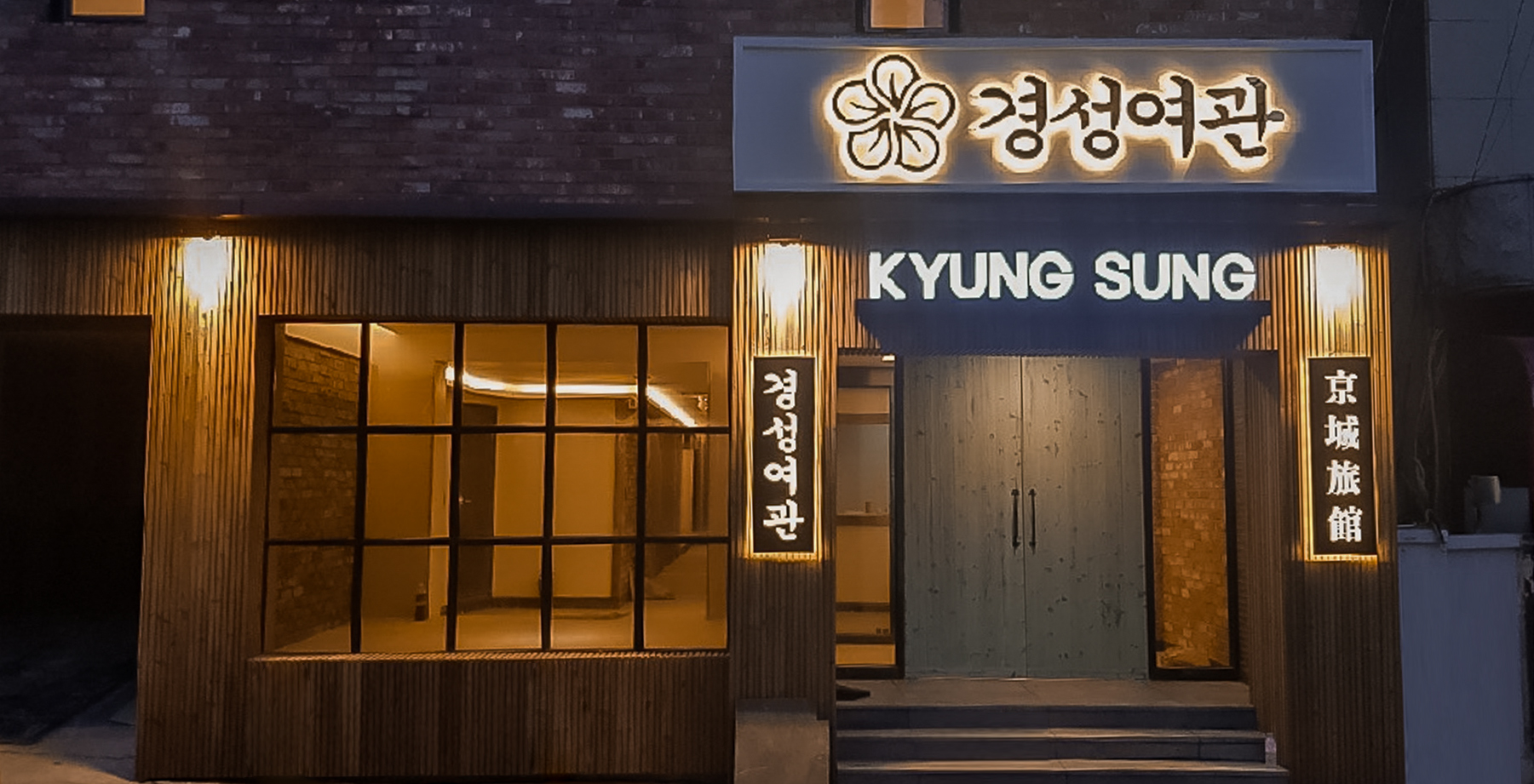 춘천 경성여관 외관