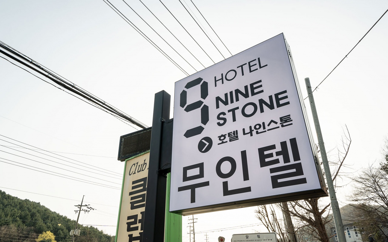 남양주 나인스톤 호텔 사진