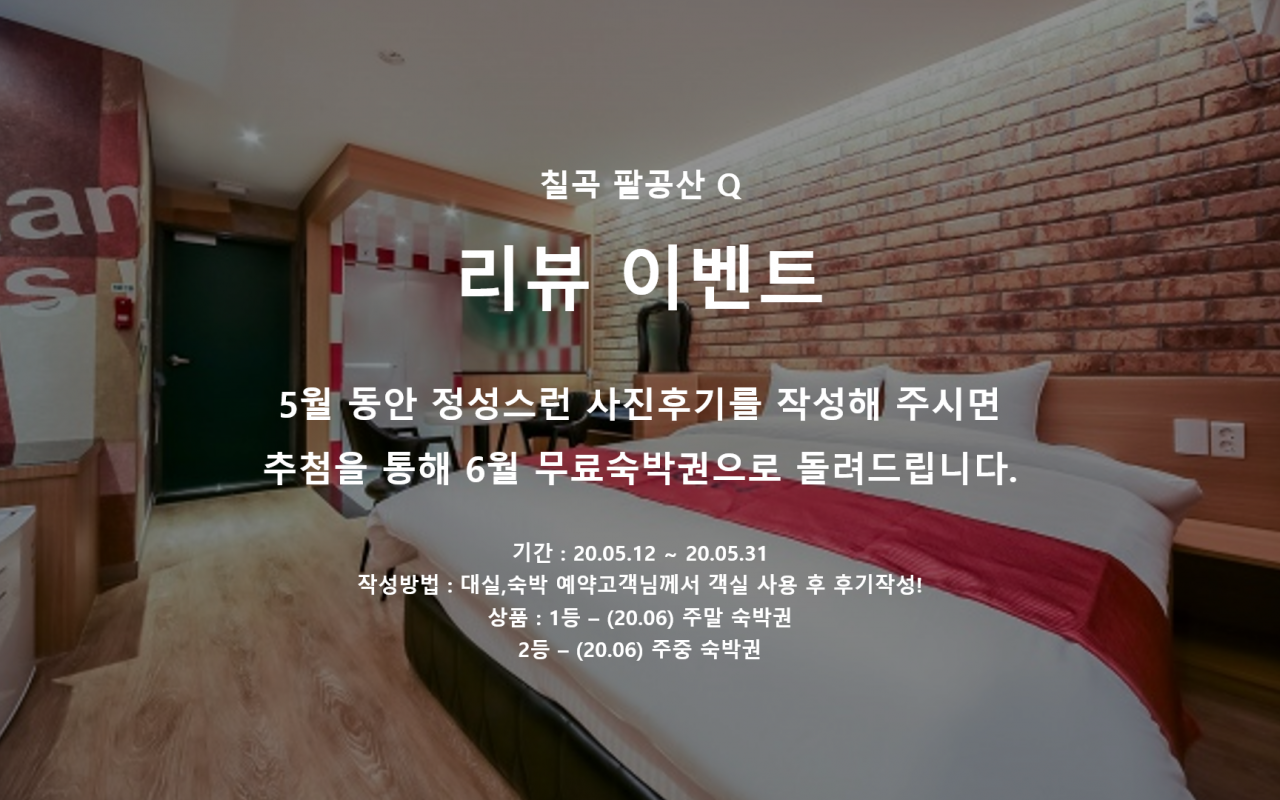 칠곡 팔공산 Q 무인텔 호텔 구성 및 특징 이미지