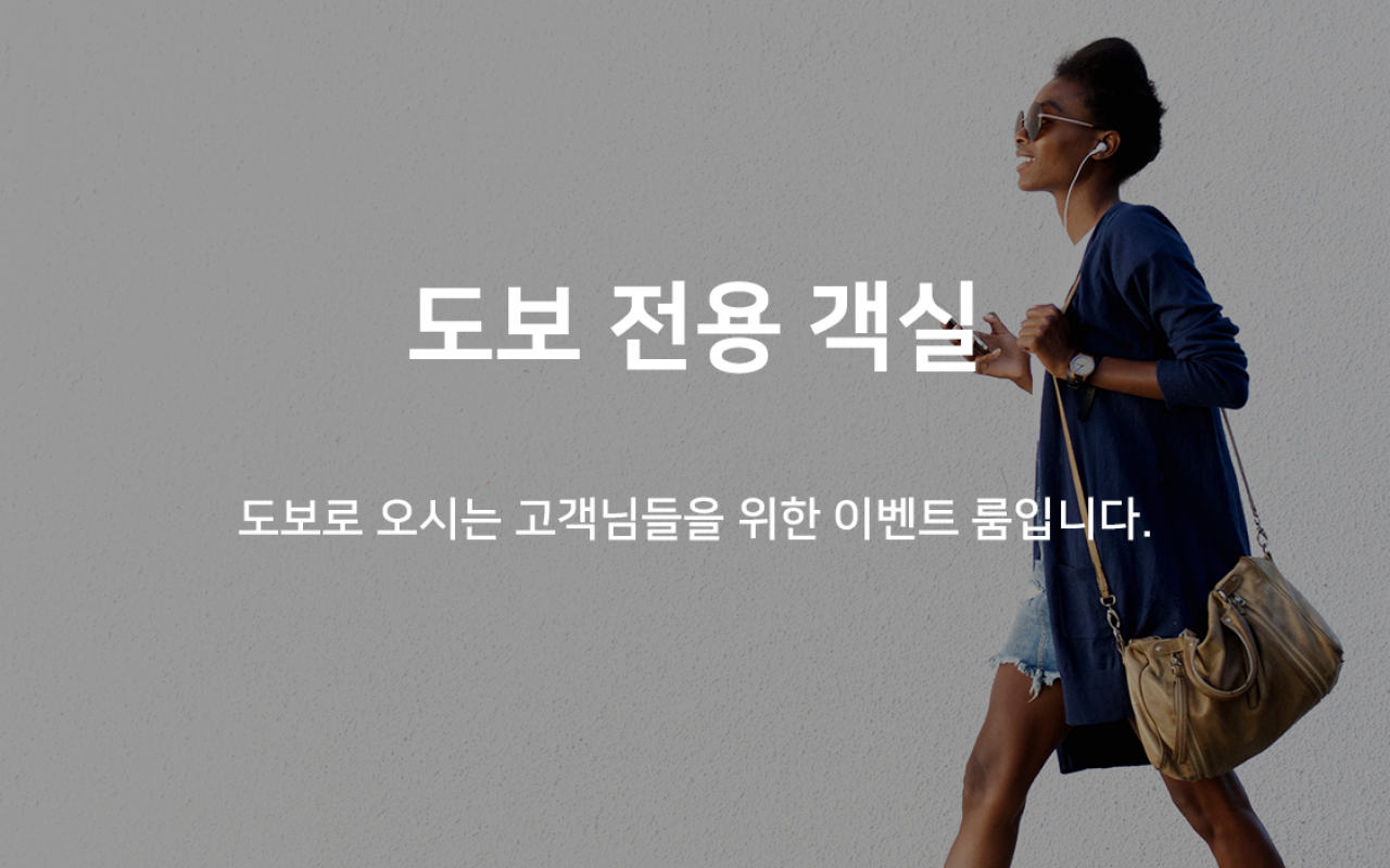선착순 도보특가
