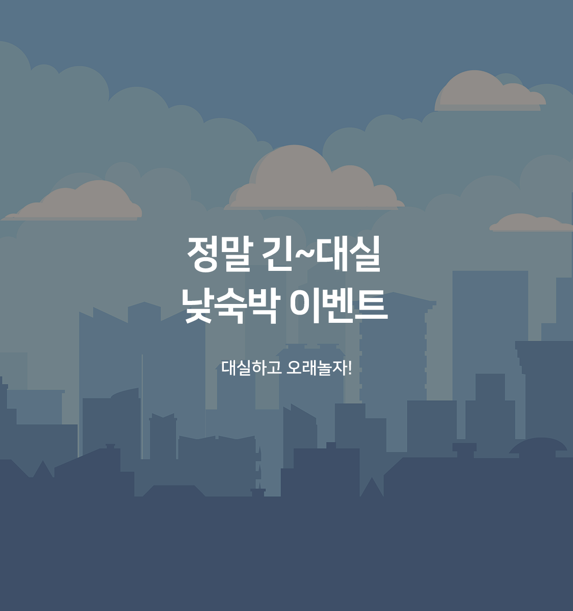 긴-낮숙박