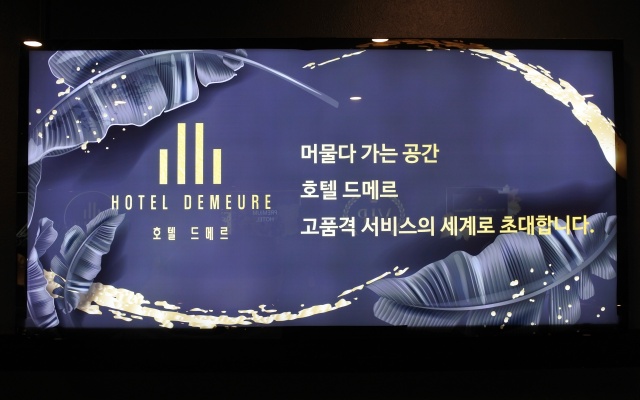 대전 유성 호텔 드메르 사진