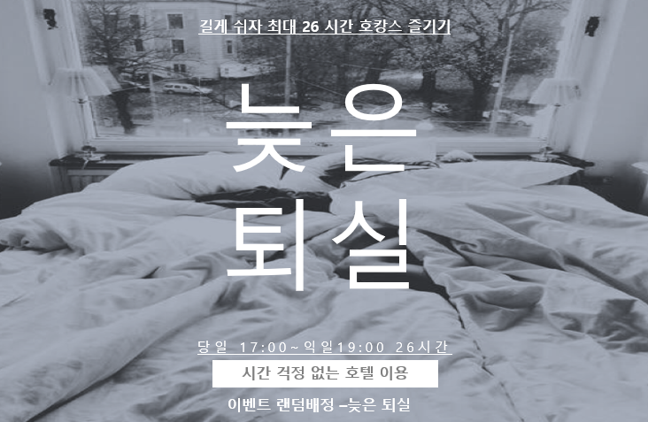 늦은퇴실 랜덤배정(65인치TV,온천욕조,PC,5성급호텔침구류,화장대,목욕탕욕조)