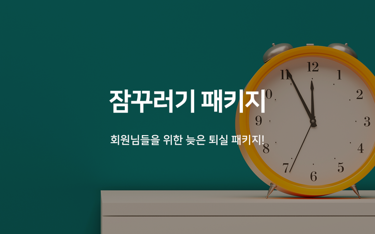늦은퇴실