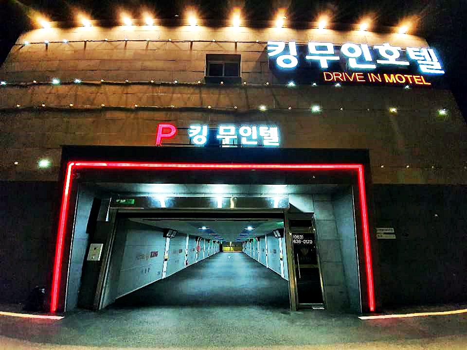 남원 킹 드라이브인 무인호텔 외관