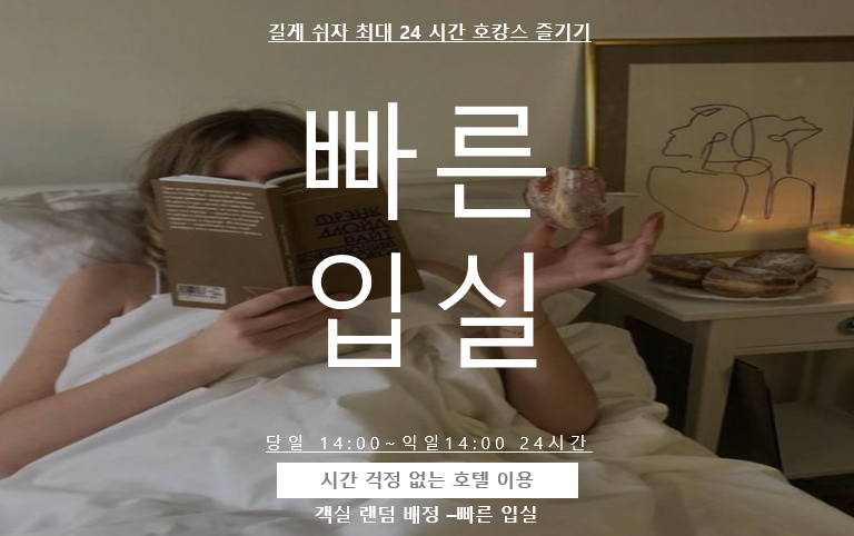 빠른입실-24시간 (랜덤 객실 제공)