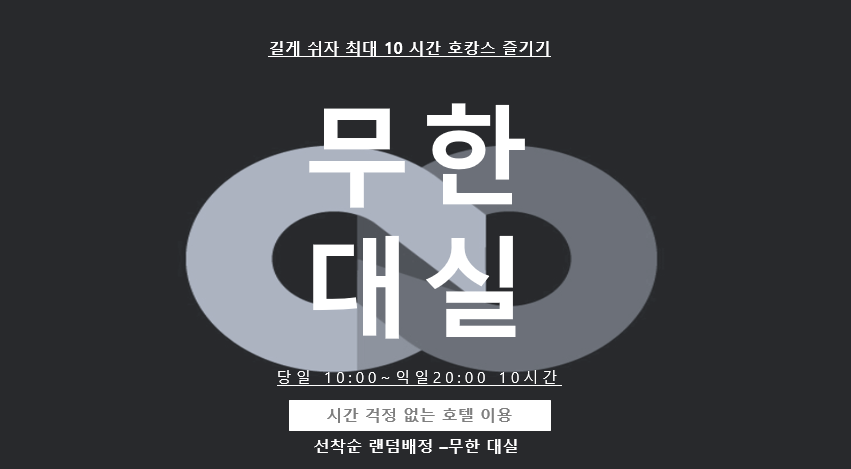 무한대실(랜덤 객실 제공)
