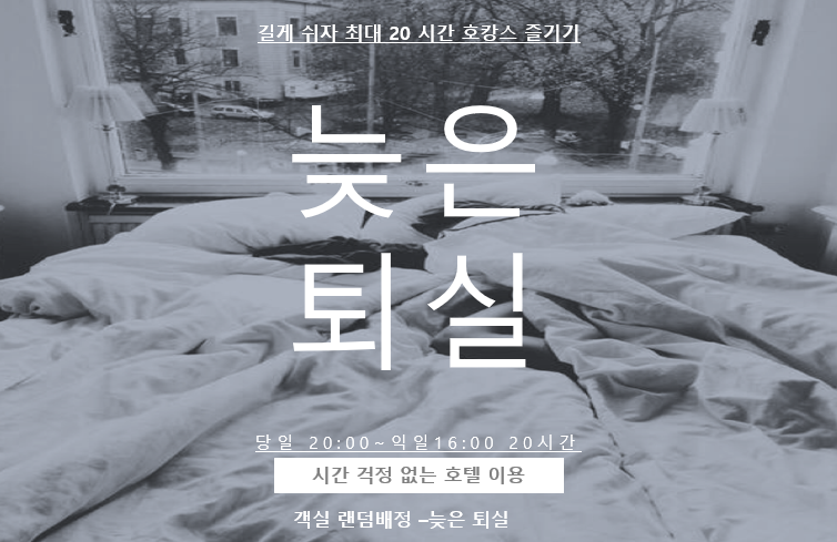 늦은퇴실(랜덤객실 전용)
