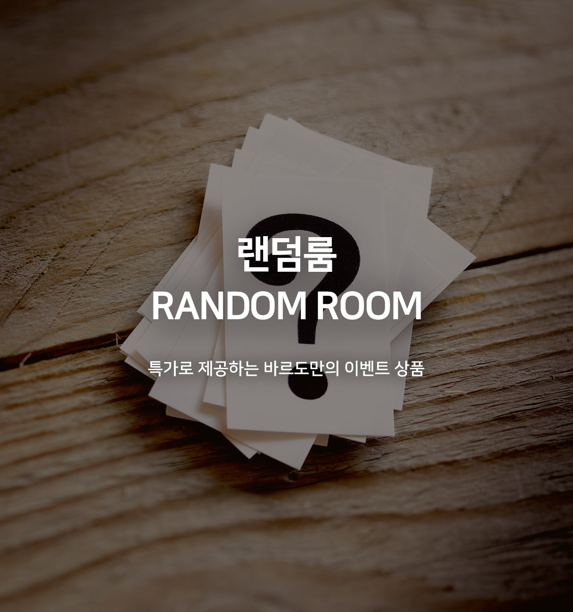 랜덤객실(매일 살균 청소, 금연룸, 객실 랜덤배정)