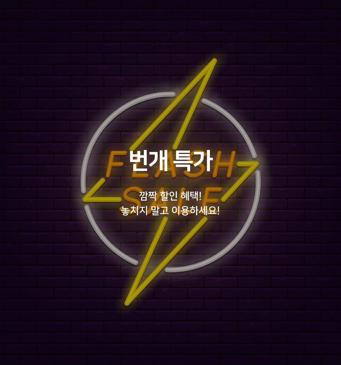 게릴라세일 EVENT(연박불가, 넷플릭스 시청가능, 비데)