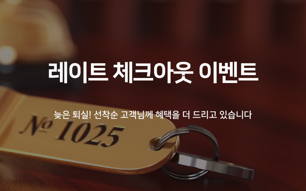 늦은 퇴실 ( 랜덤 배정, 넷플릭스 시청가능)