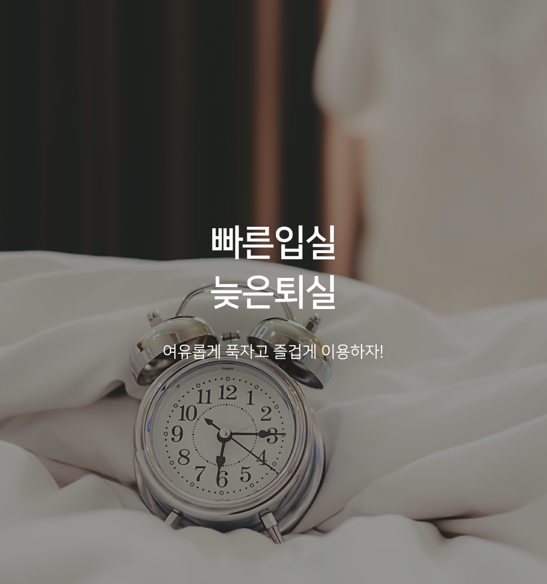 빠른입실+늦은퇴실(오션뷰, 도보전용)