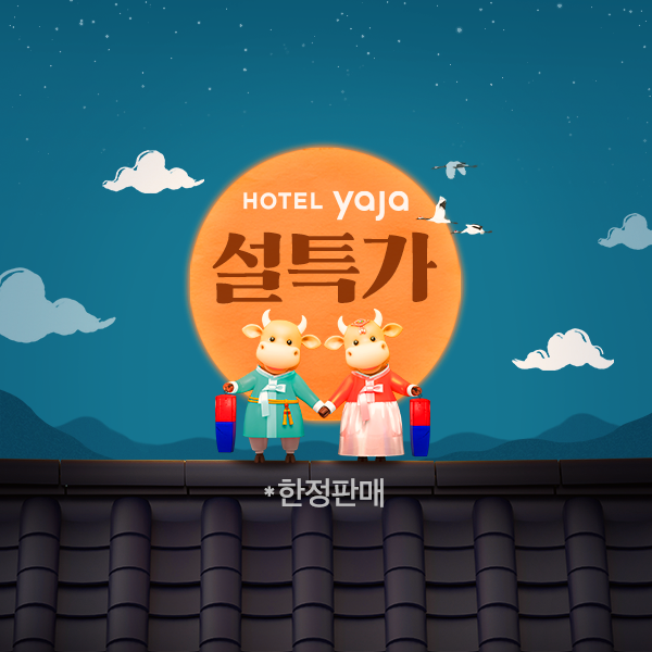 설연휴 한정특가(부띠끄브랜드 프로모션)