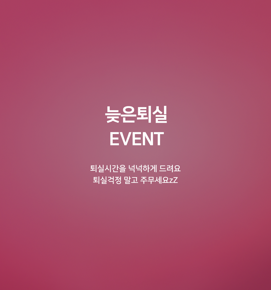 늦은퇴실 (일반실)