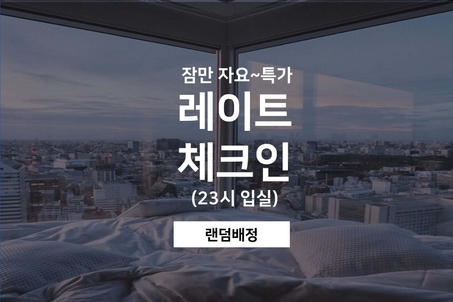 레이트-체크인 넷플릭스(50인치TV,공기청정기,개별에어컨,최고급 라텍스 더블베드,넷플릭스,웨이브)