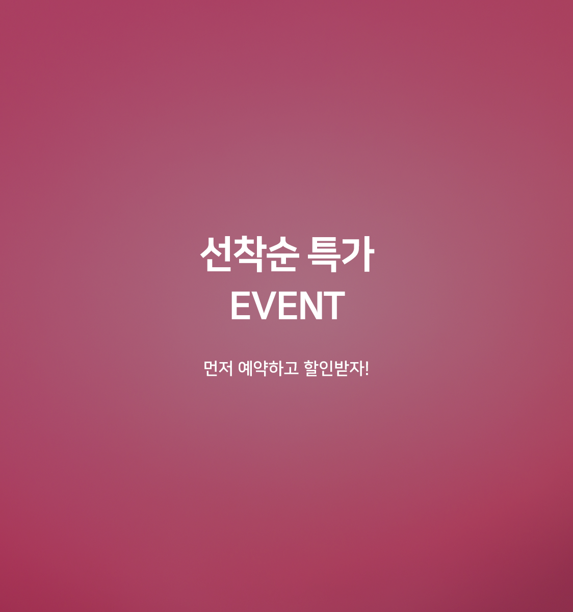 해피 선착순 특가(비앙코, 넷플릭스 시청가능, 비대면 키오스크 체크인)