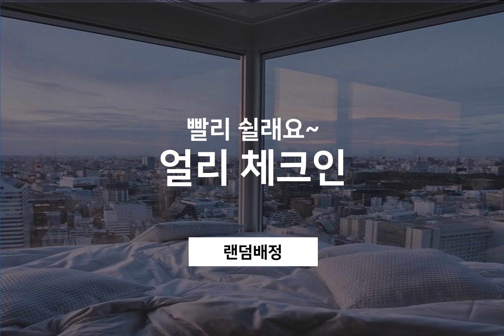 얼리-체크인 / OTT 무비(넷플/디즈니/웨이브/유튜브/50인치tv/공기청정기/오리털이불/라텍스침대)