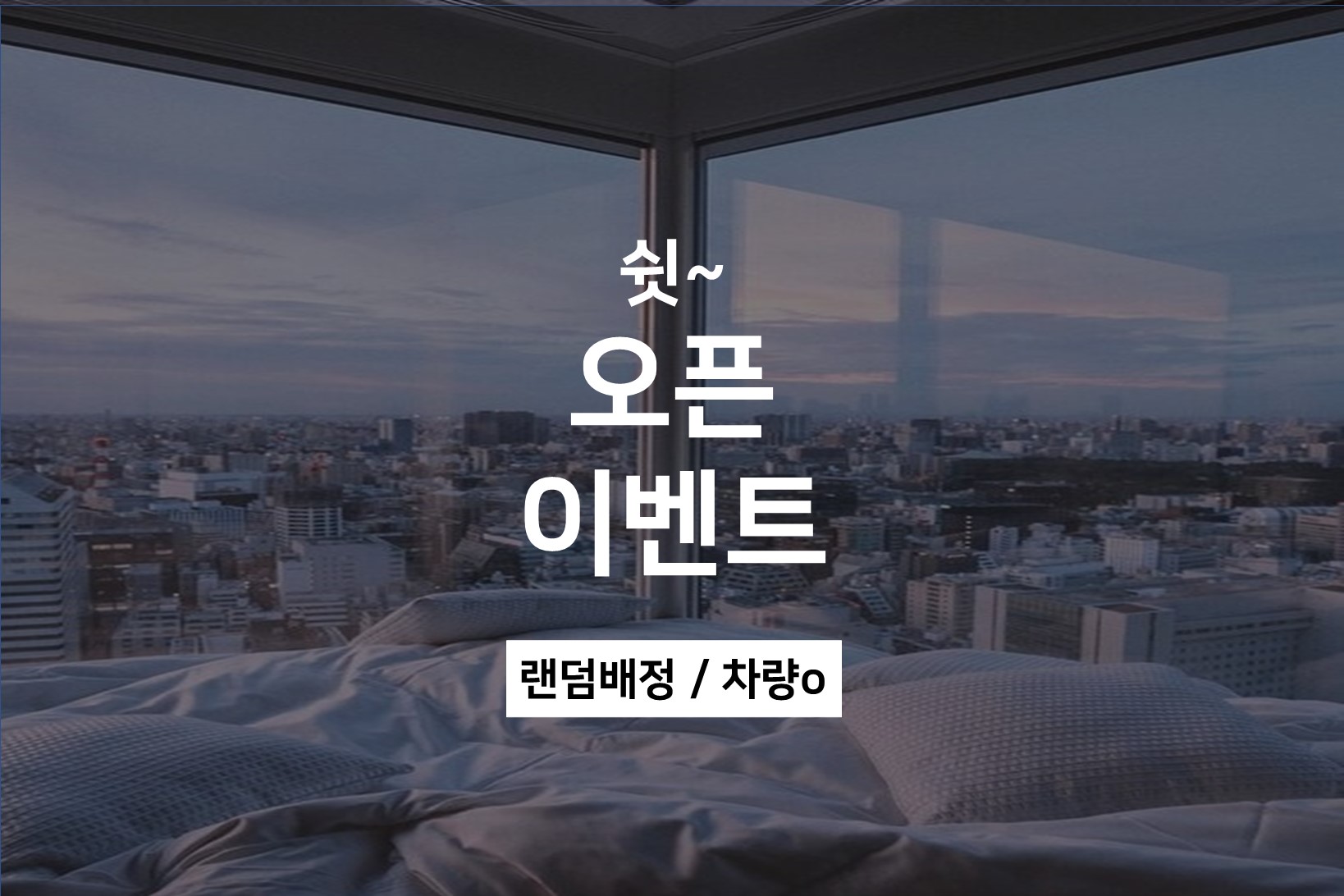 오픈이벤트-차량 / OTT 무비(넷플/디즈니/웨이브/유튜브/50인치tv/공기청정기/오리털이불/라텍스침대)