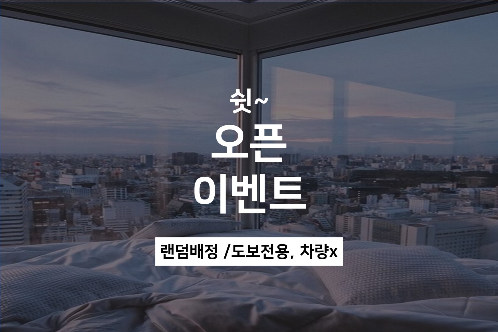 오픈이벤트-도보전용 / OTT 무비(넷플/디즈니/웨이브/유튜브/50인치tv/공기청정기/오리털이불/라텍스침대)