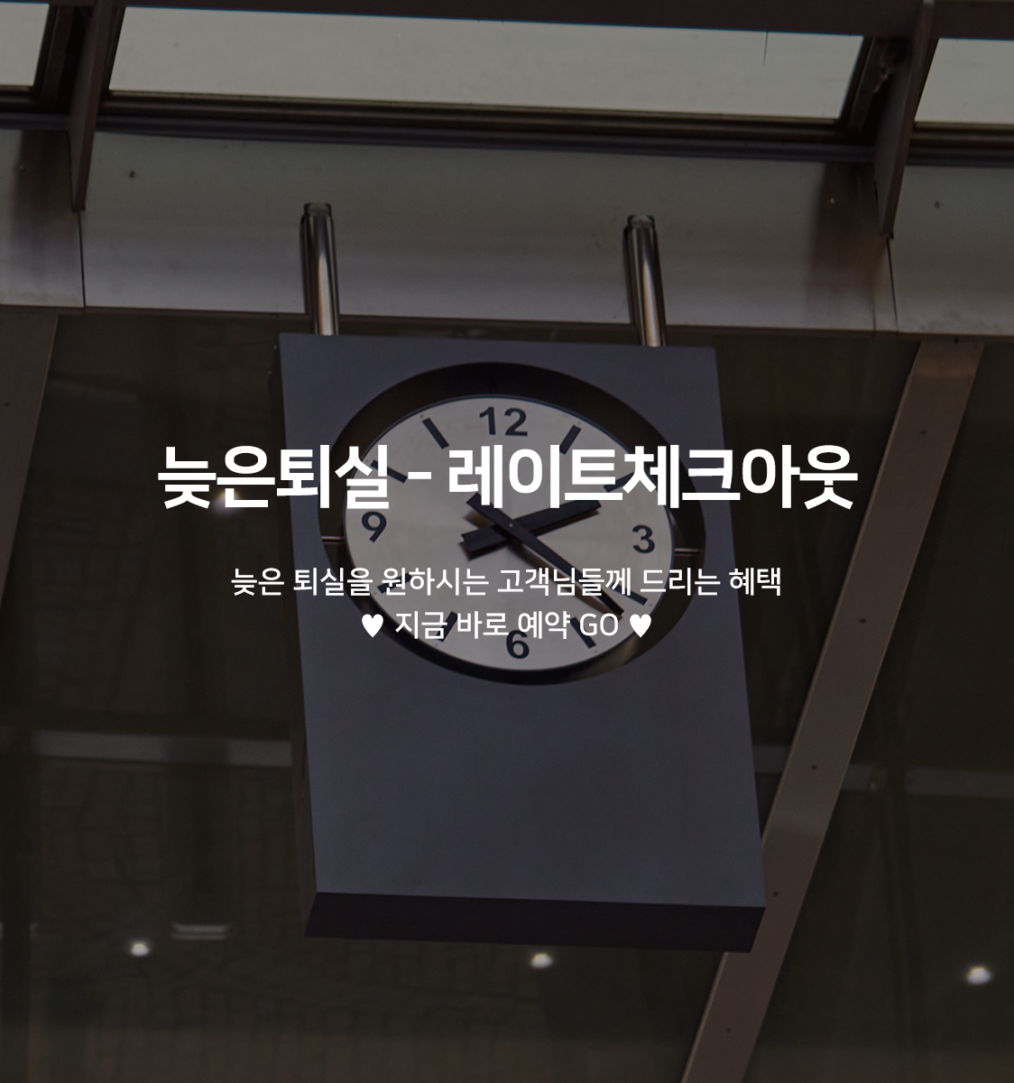 레이트체크아웃EVENT(랜덤타입배정)