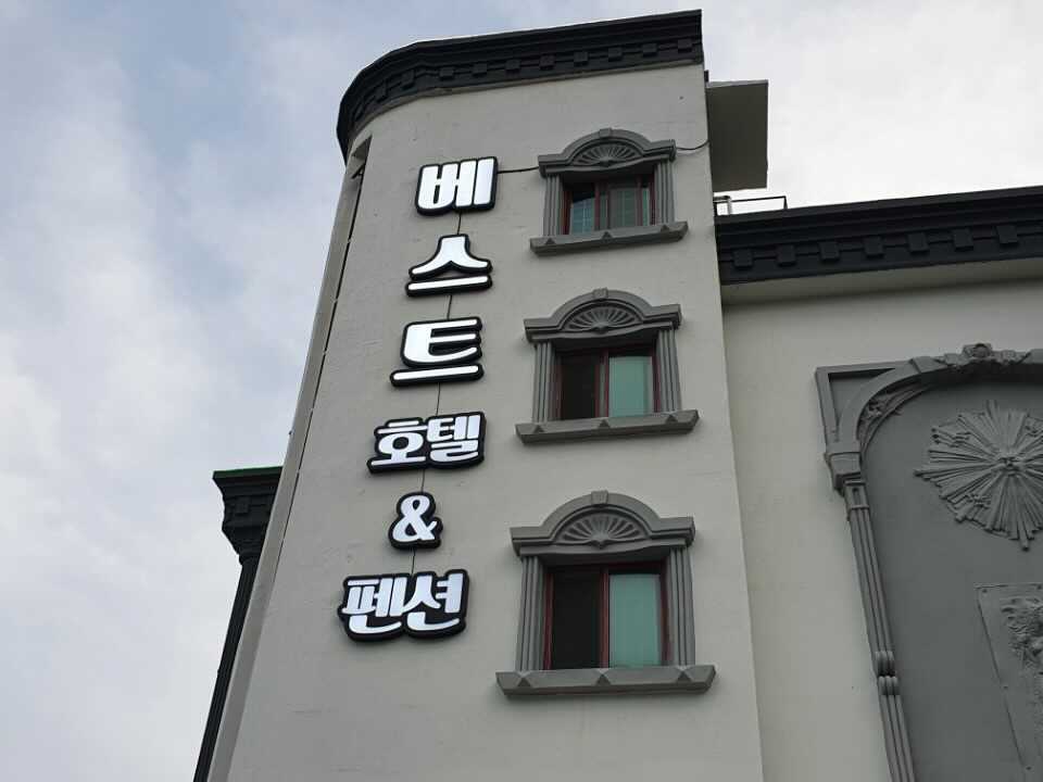 남해 베스트