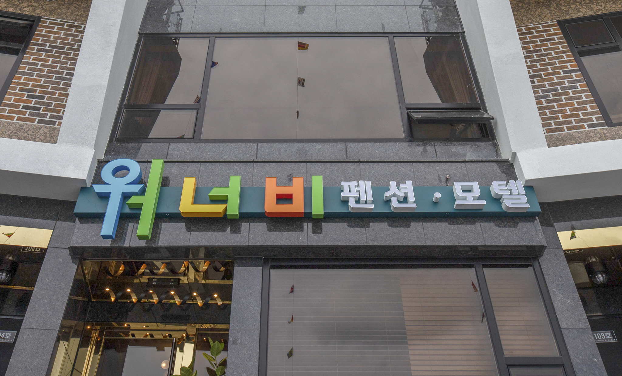 울진 워너비 외관