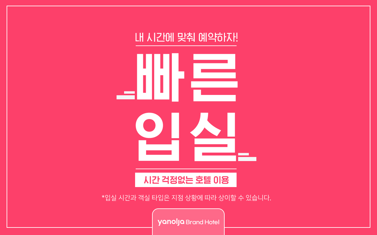 빠른입실(13시입실,객실랜덤배정,넷플릭스&디즈니plus)