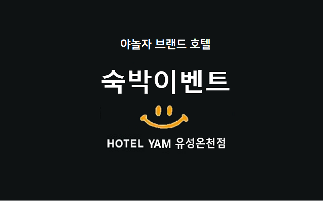 빠른입실 늦은퇴실 / 주말 공휴일, 연박 시 추가 요금(입실 시 객실랜덤,OTT)