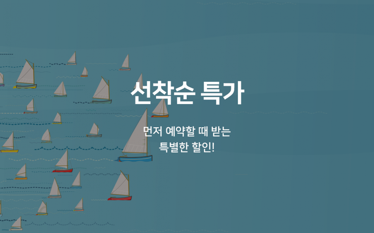 선착순 특가(랜덤객실)