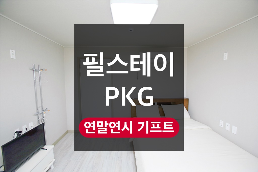 1-2인 룸 - 필스테이 PKG(비건 클렌징워터&세럼,KF94마스크,여행엽서 등 6종)