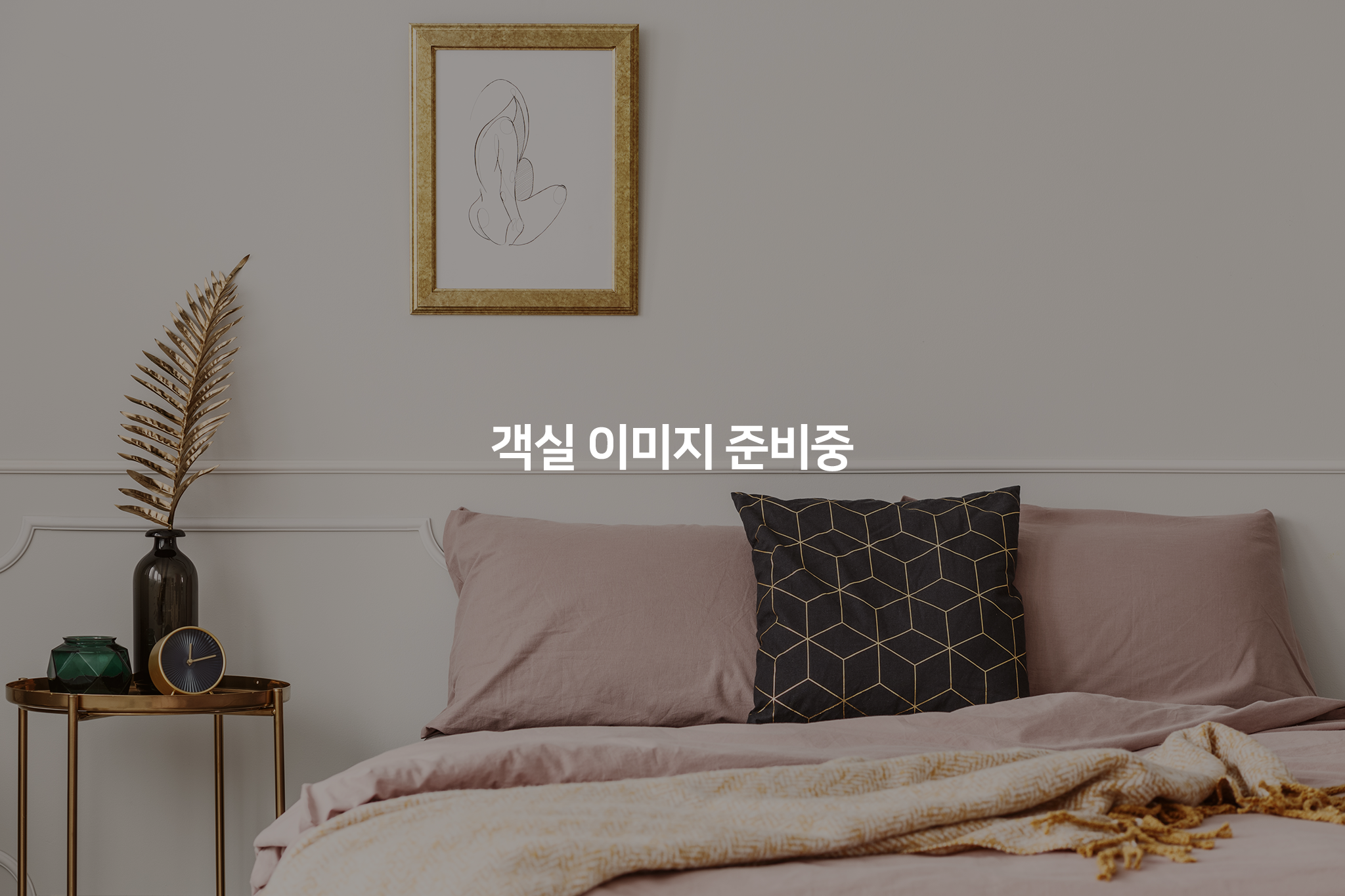 파티룸 대관 X 숙박권 PKG(클래식 아뜰리에/젠모더니즘/테라조 에스테틱 中 택1 & 숙박 랜덤배정)
