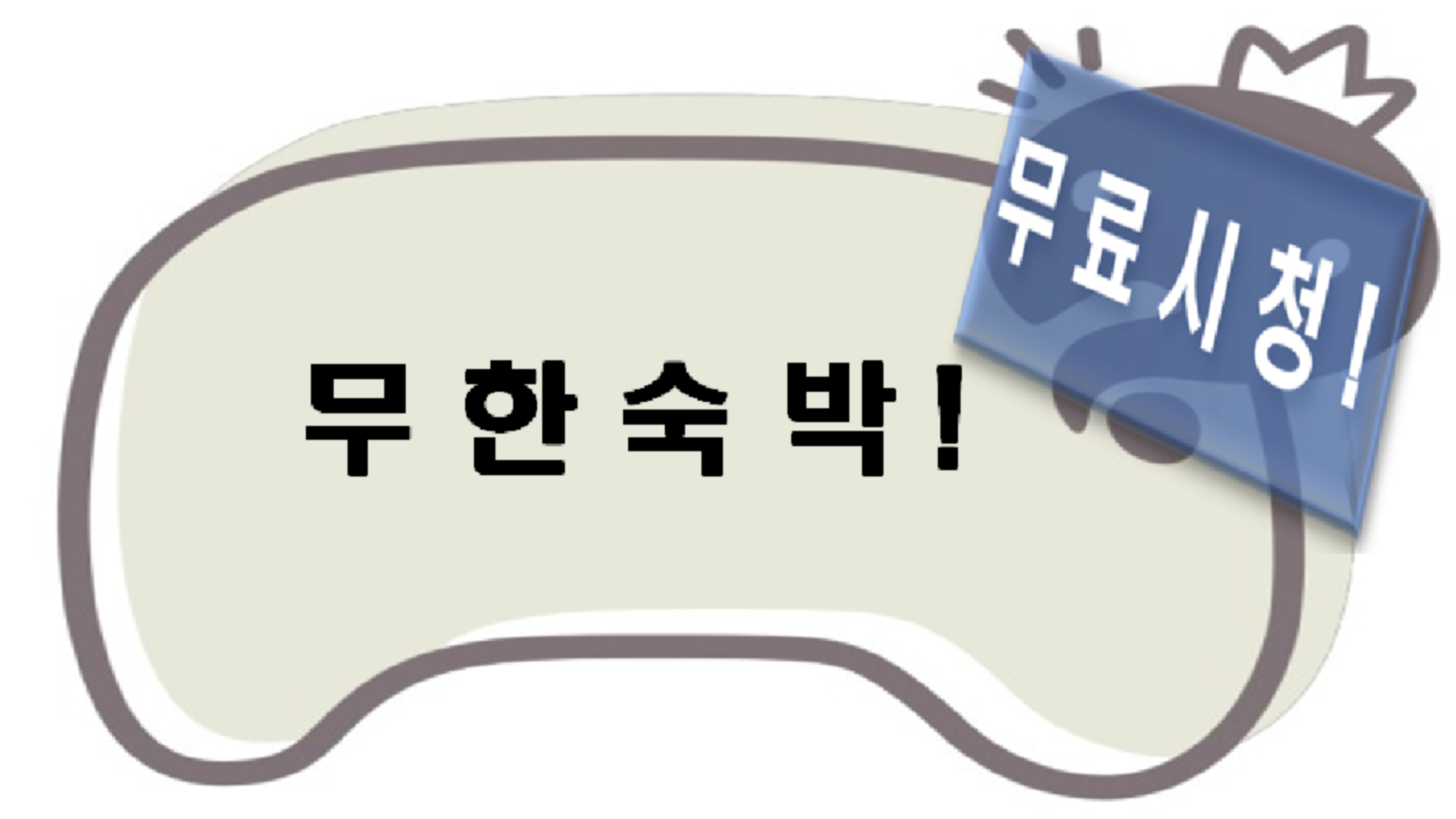 무한숙박-최대24시간이용가능(NETFLIX,Disney+,YouTube 무료시청가능,스마트TV)