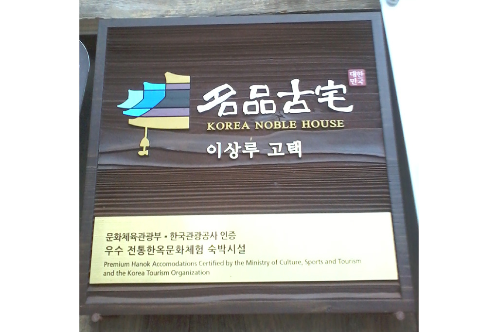 안동 이상루 고택 외관