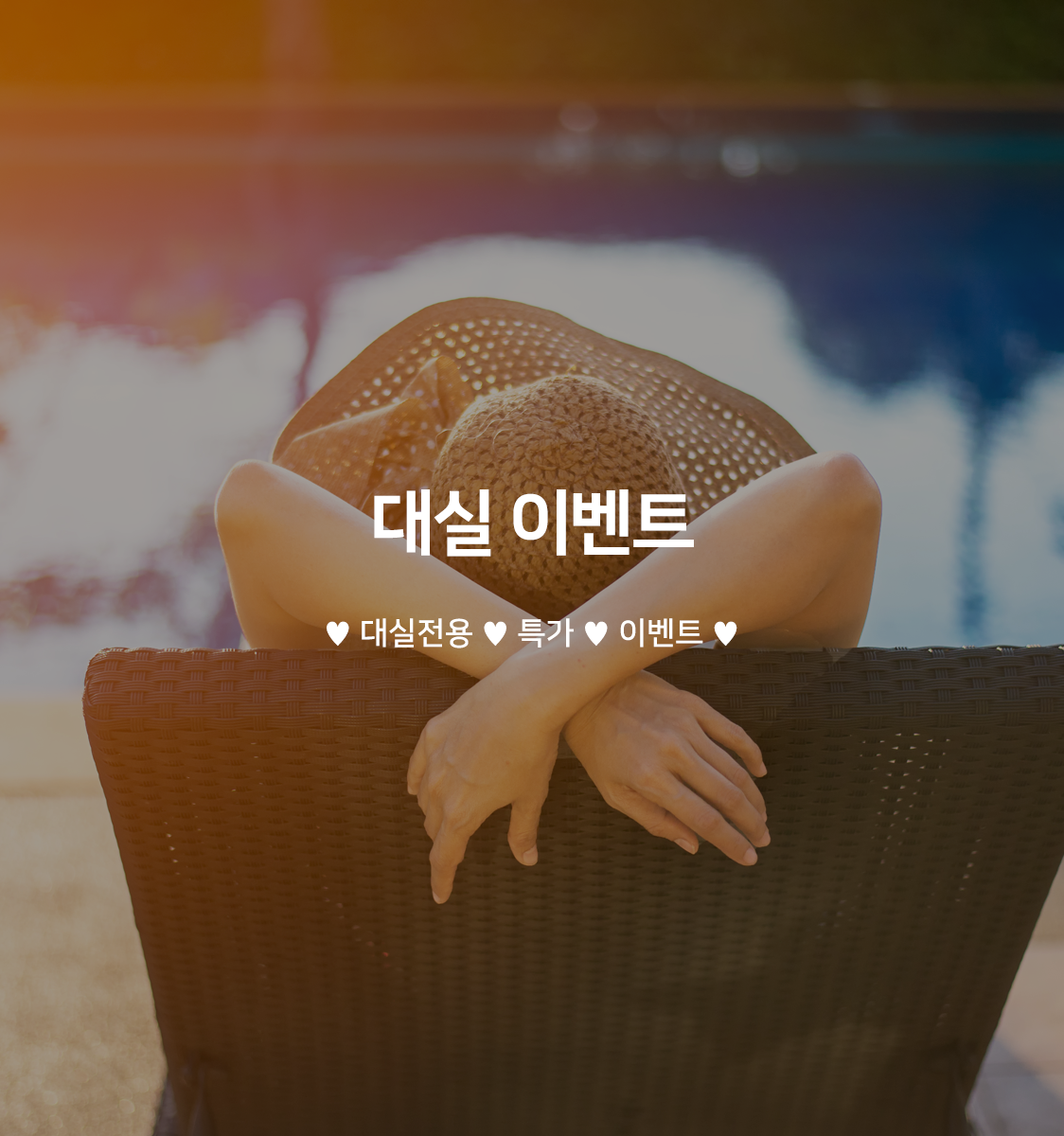 대실이벤트
