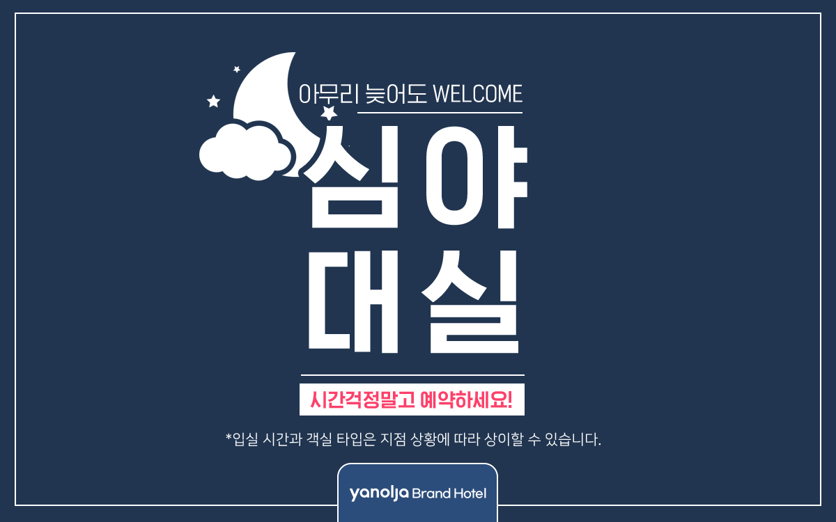 랜덤배정 심야대실(늦은 시간까지 편하게 사용하세요)