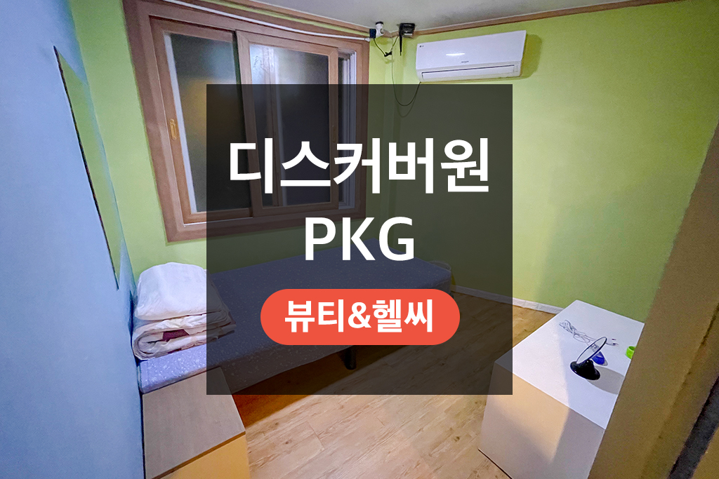 남성전용 1인실 - 디스커버원 PKG(마스크팩,세정티슈,천연미백치약 등 7종)