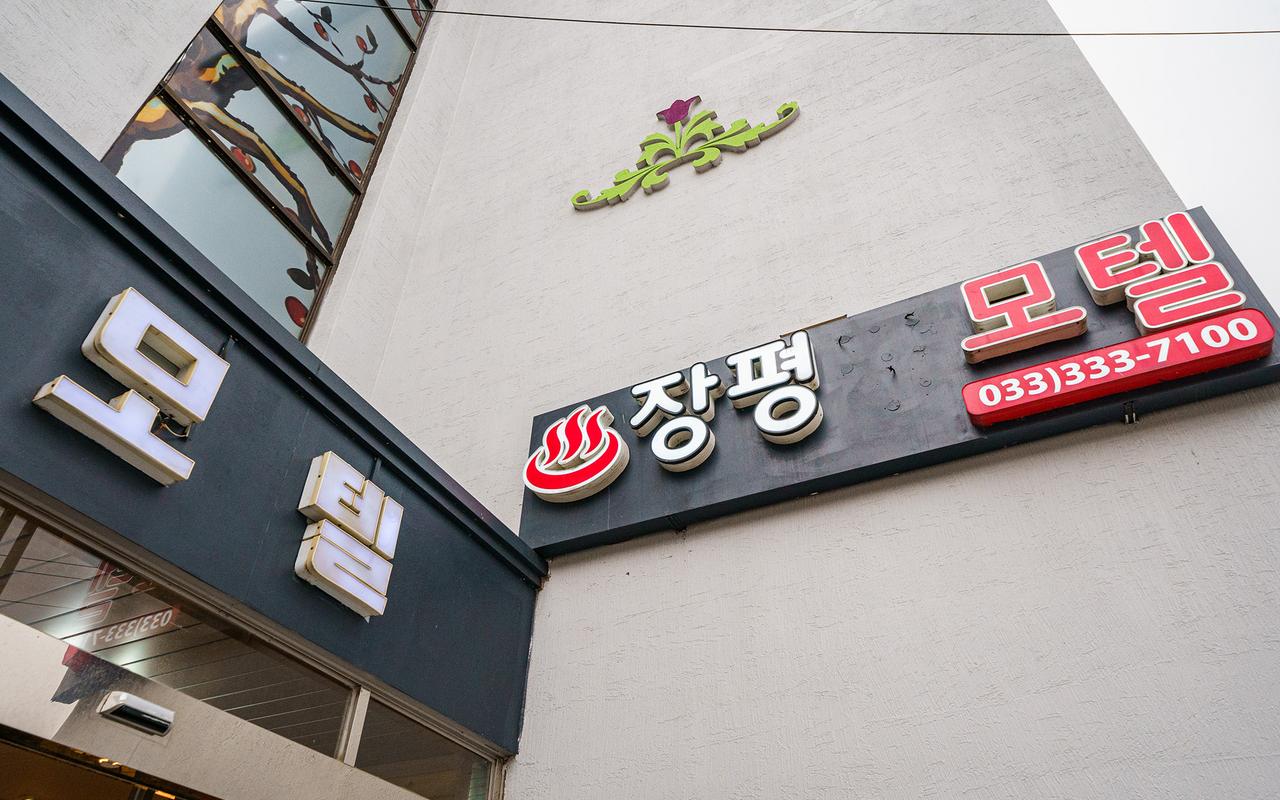 평창 장평모텔 사진
