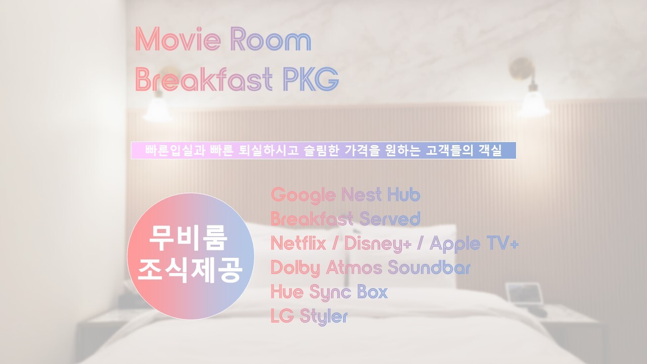무비룸-조식PKG(무비룸 + 조식)