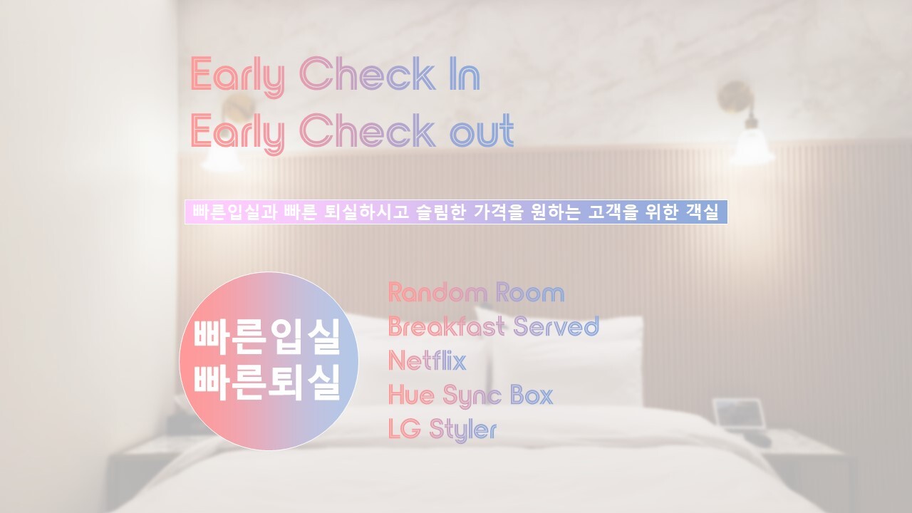 빠른입실-빠른퇴실(조식O/넷플릭스 시청가능/객실랜덤제공)