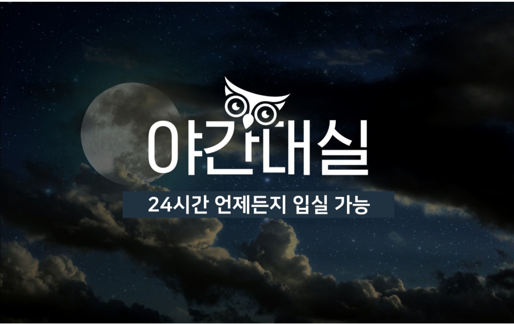새벽1시까지 야간대실(객실 랜덤배정 / 입실 2인까지)
