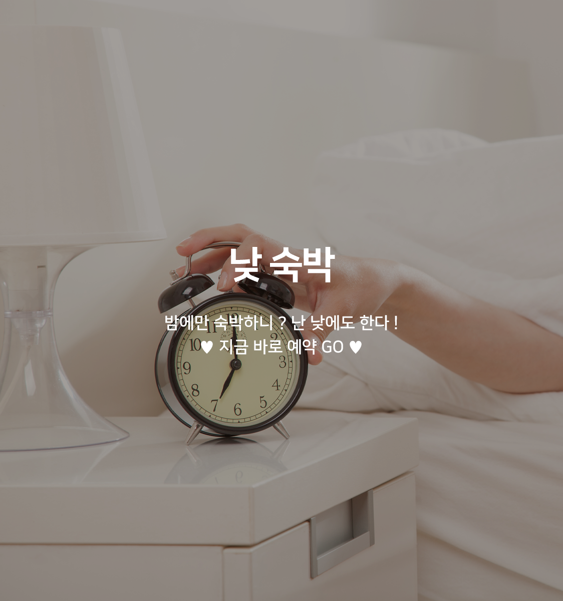 낮숙박(디럭스 제공, 넷플릭스 시청가능)