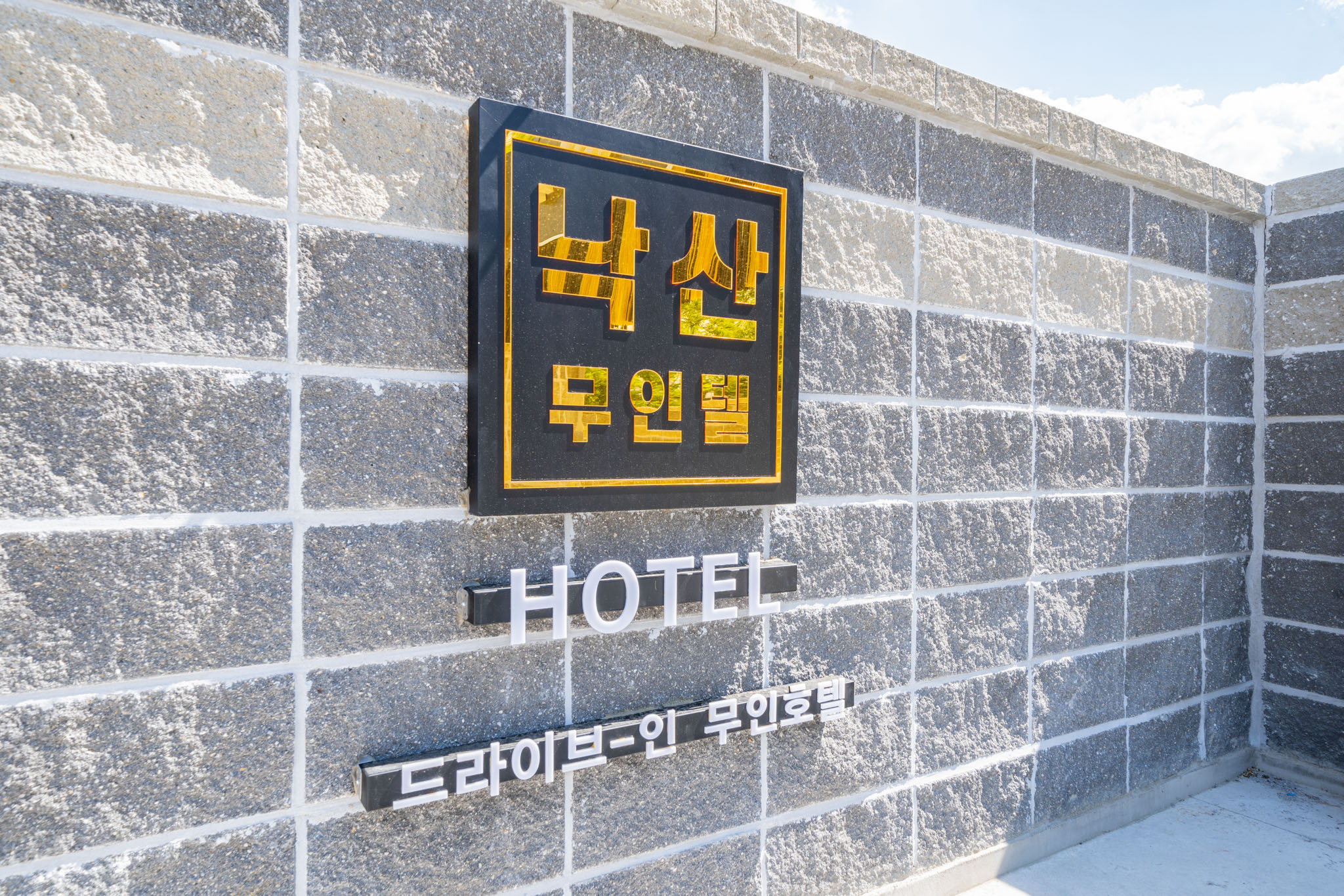 양양 낙산무인텔&펜션 외관